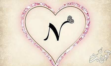 تصاویر کارت پستال های حرف N, عکس های حرف N, پوسترهای حروف انگلیسی